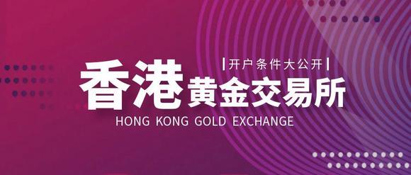 香港黄金交易所开户条件大公开！少这一步可能被拒