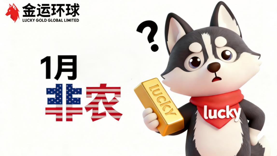 <strong>2026年1月美国非农数据深度解析报告</strong>