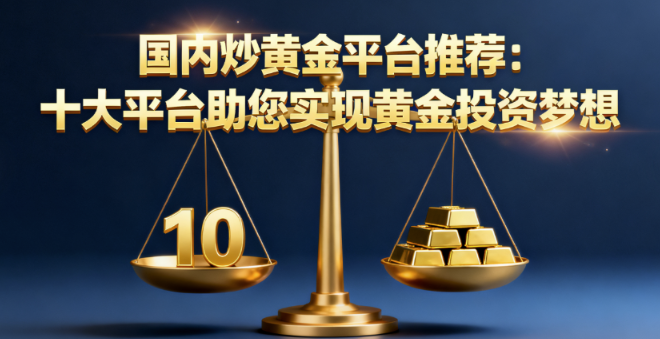 炒黄金正规平台怎么选？旺旺环球深度解析行业选择逻辑