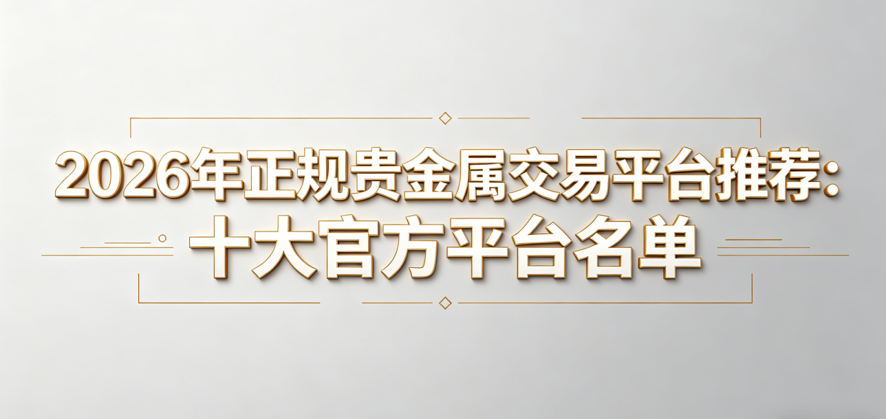 香港贵金属交易平台推荐：如何选择靠谱的黄金投资渠道